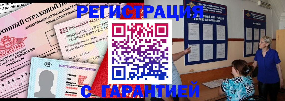 временная регистрация купить в Советском